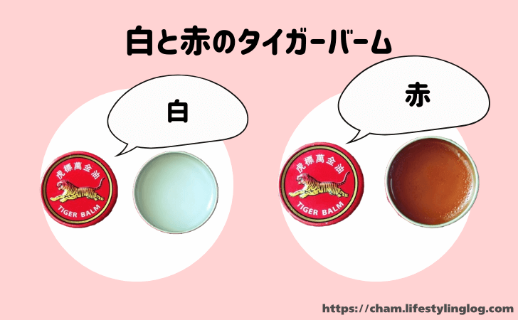 白と赤のタイガーバーム