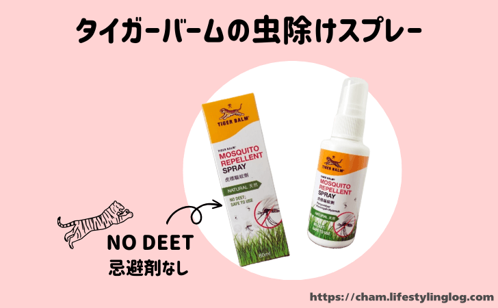 タイガーバームの虫除けスプレー