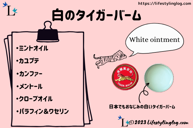 白のタイガーバームの成分