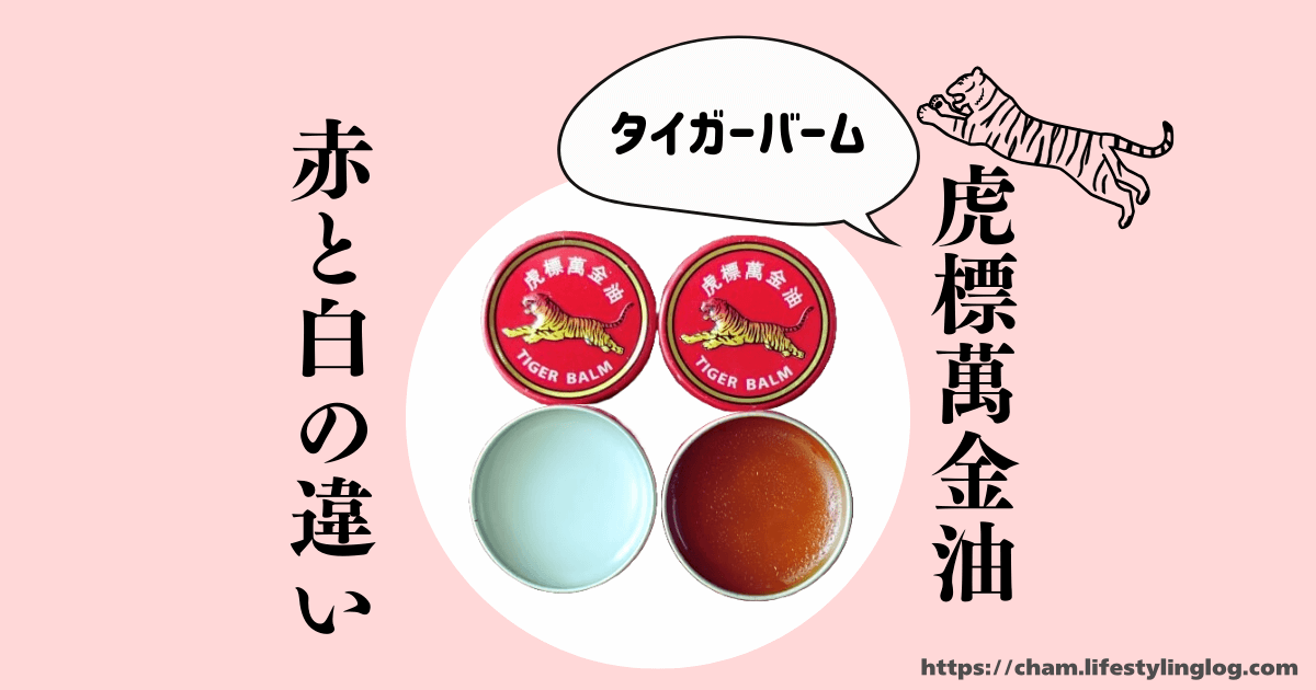 赤と白のタイガーバームの違いと海外における値段＆販売店情報