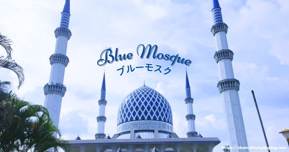 マレーシアのブルーモスク