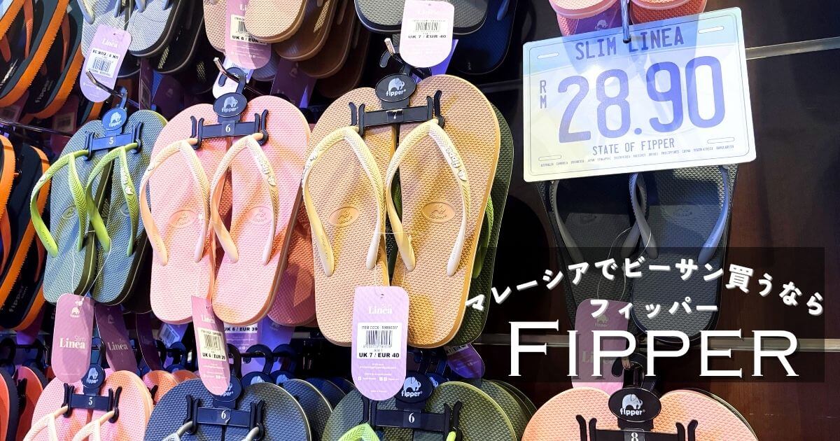 マレーシアでビーチサンダルが買いたい時におすすめのFipper（フィッパー）