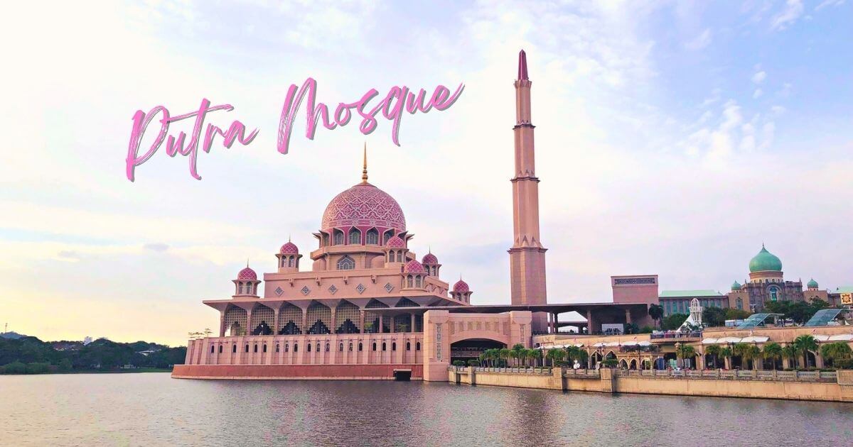 マレーシアのピンクモスク（プトラモスク）の概要と行き方