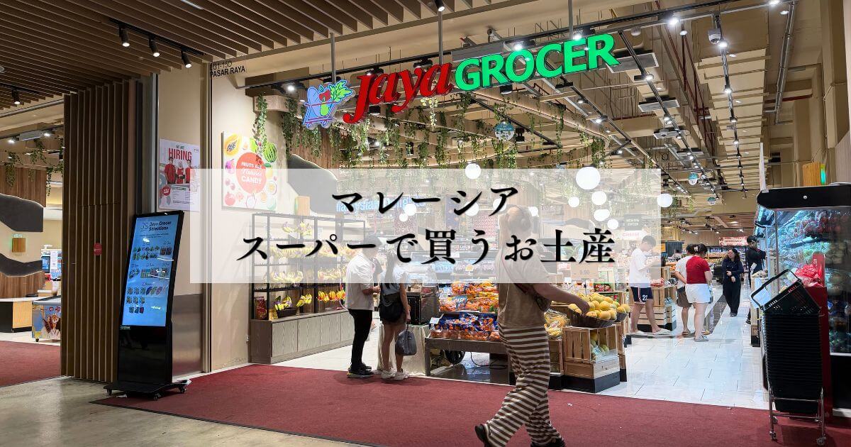 マレーシアのスーパーで買うおすすめ土産とクアラルンプールにある便利なスーパー