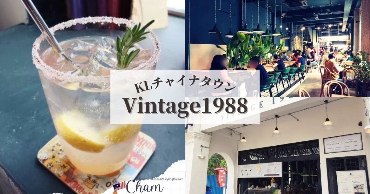 KLのチャイナタウンにあるVintage1988の店内