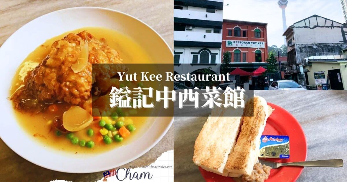 海南チキンチョップやカヤトーストが美味しいクアラルンプールのYut Kee Restaurant