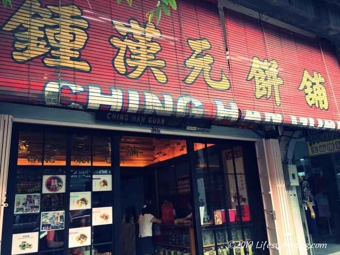 鍾漢元餅舖（Ching Han Guan Biscuits）の店舗