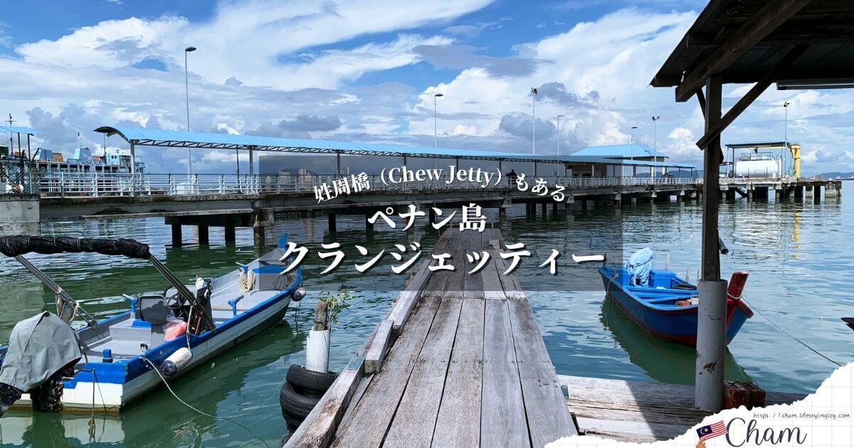 Chew Jetty（チュージェッティー）があるペナン島のクランジェッティー