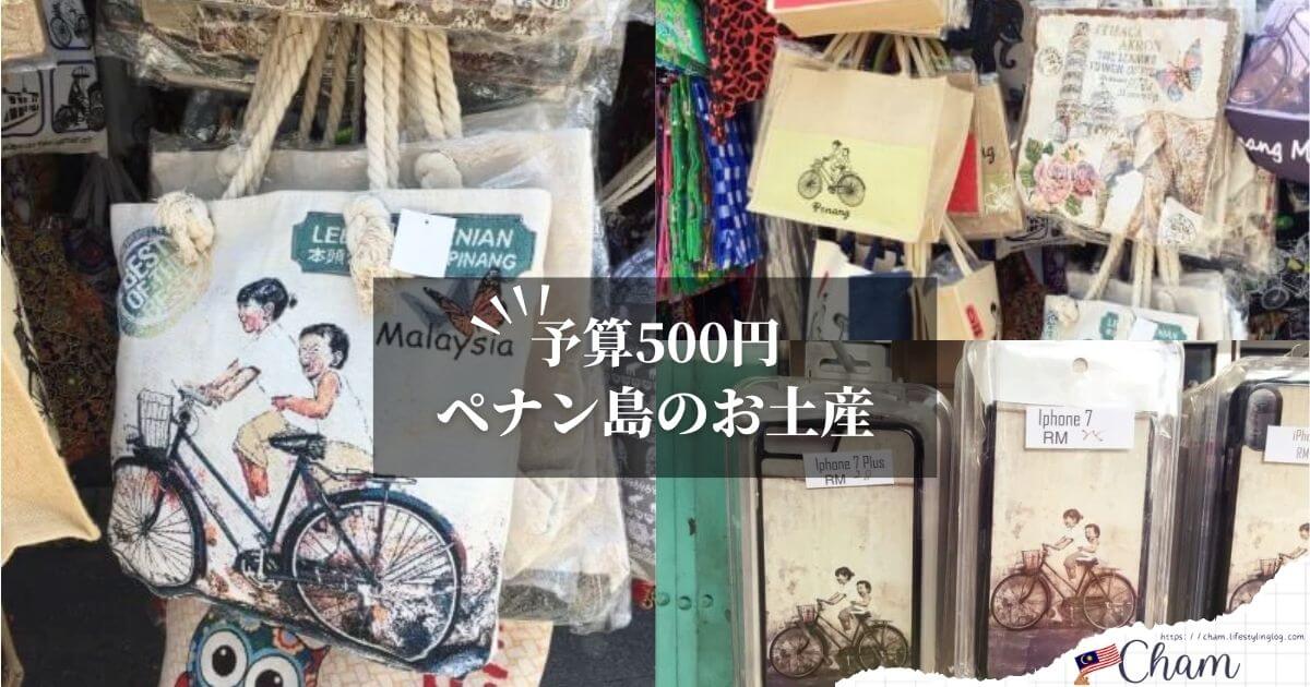 500円程度で購入できるペナンの雑貨のお土産