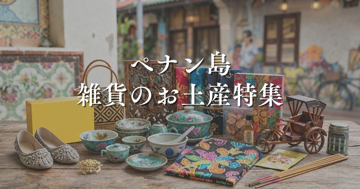 ペナン島おすすめお土産店情報