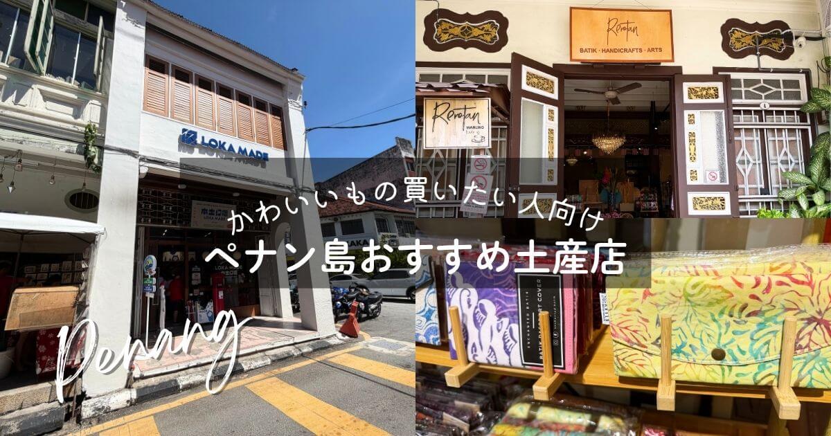 ペナン島おすすめお土産店情報