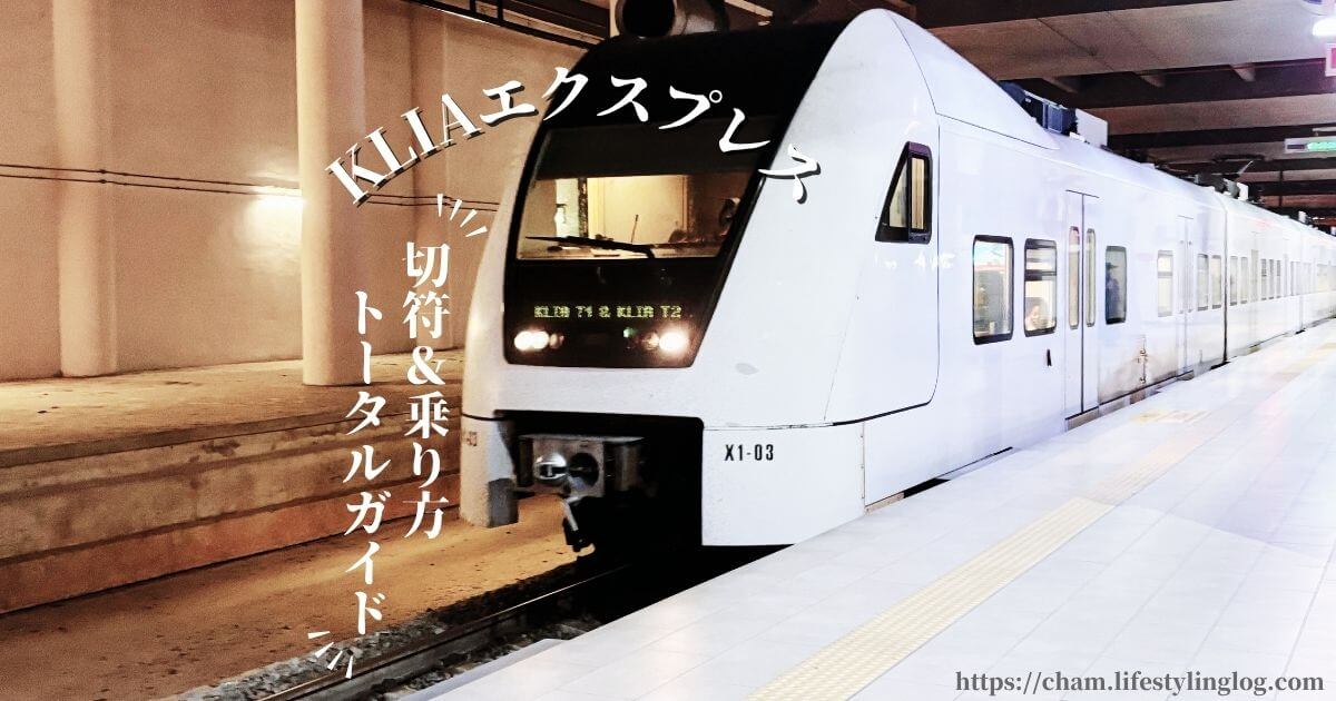 KLIAエクスプレス（KLIA Express）の乗り方＆切符購入方法