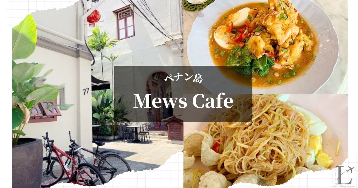 ペナン島にあるMews Cafe