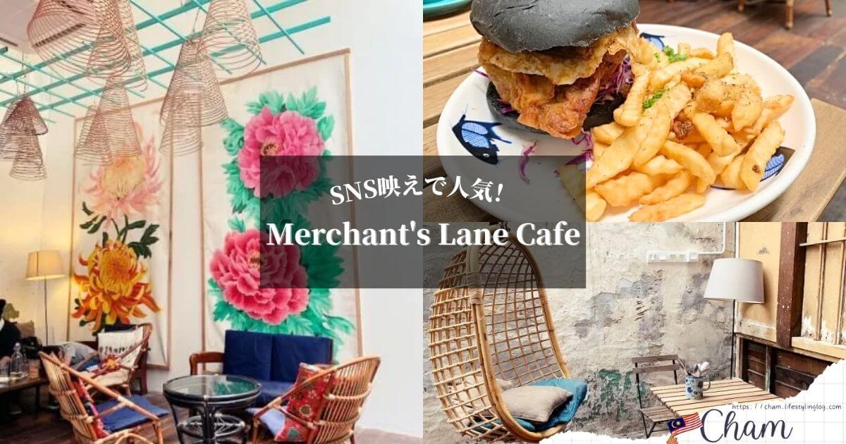 クアラルンプールのチャイナタウンにあるMerchant's Lane Cafe