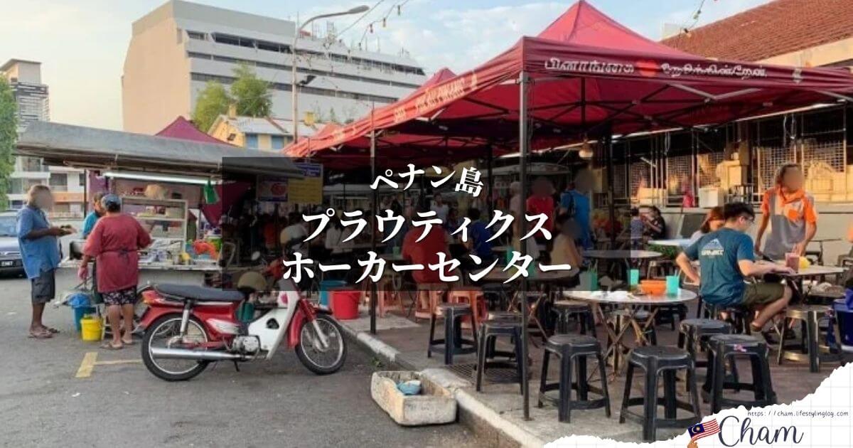 ペナン島のPulau Tikus Hawker Centre（プラウティクスホーカーセンター）