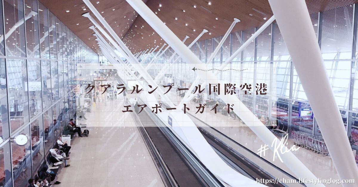 マレーシアのクアラルンプール国際空港（KLIA）