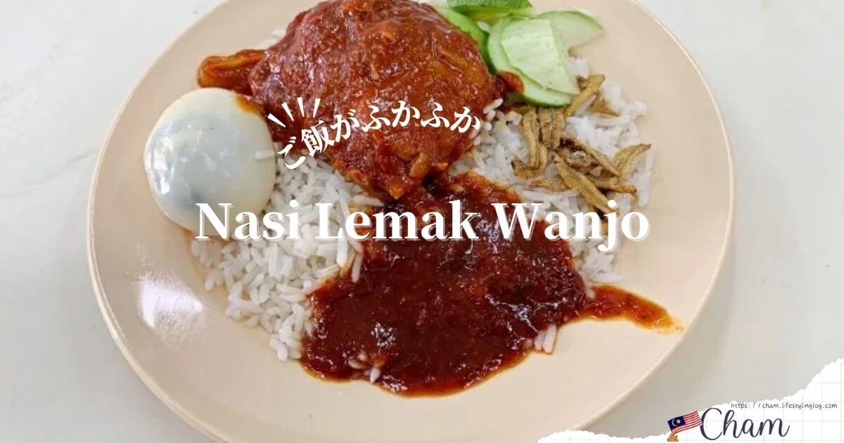 Nasi Lemak Wanjoのナシルマ・ナシレマ