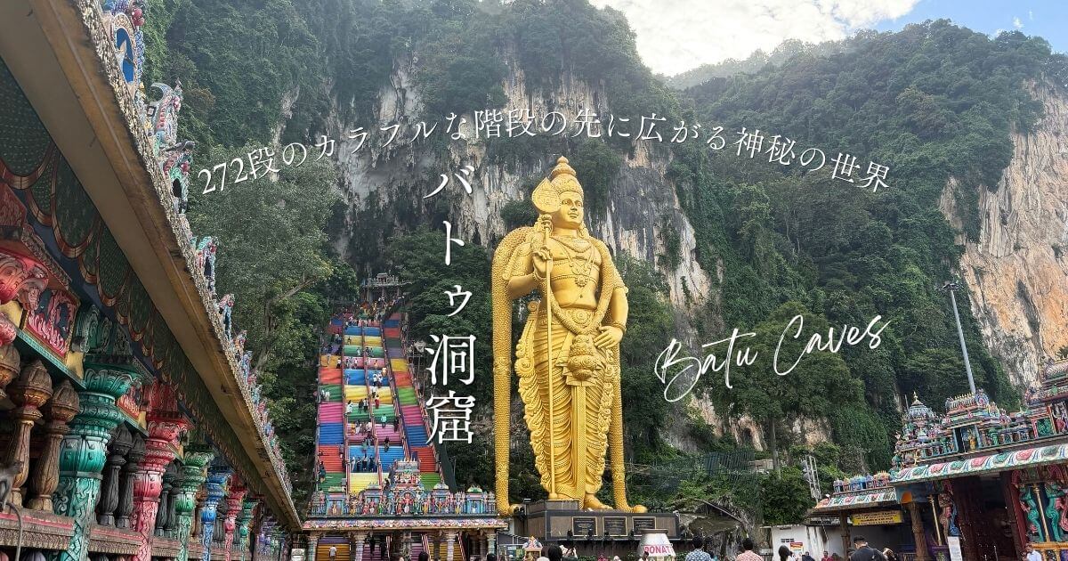 バトゥ（バツー）洞窟（Batu Caves）