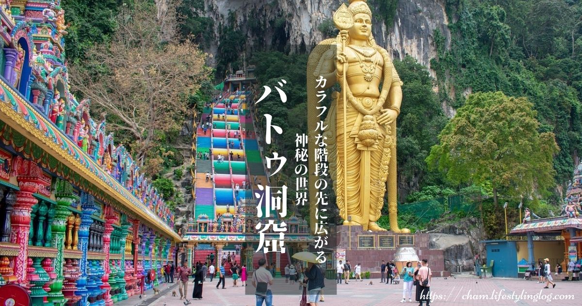 バトゥ（バツー）洞窟（Batu Caves）