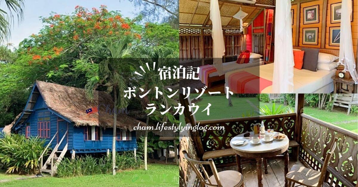 BON TON RESORT LANGKAWI（ボントンリゾートランカウイ）の宿泊体験記