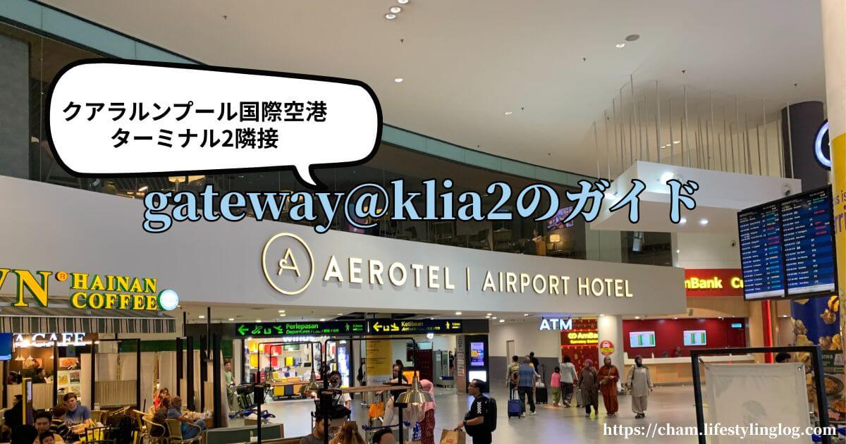 クアラルンプール国際空港ターミナル2に隣接するgateway@klia2