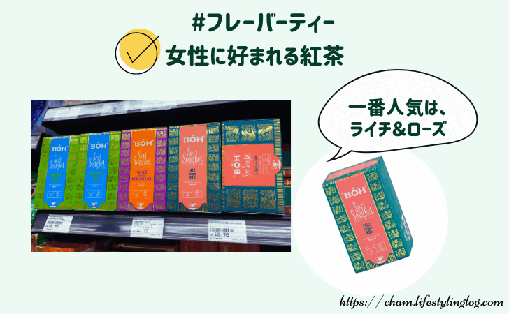 マレーシアの紅茶ブランドのBOH Tea（ボーティー）のフレーバーティー