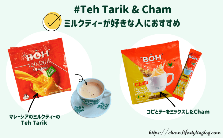 マレーシアの紅茶ブランドのBOH Tea（ボーティー）のテータレ＆チャム