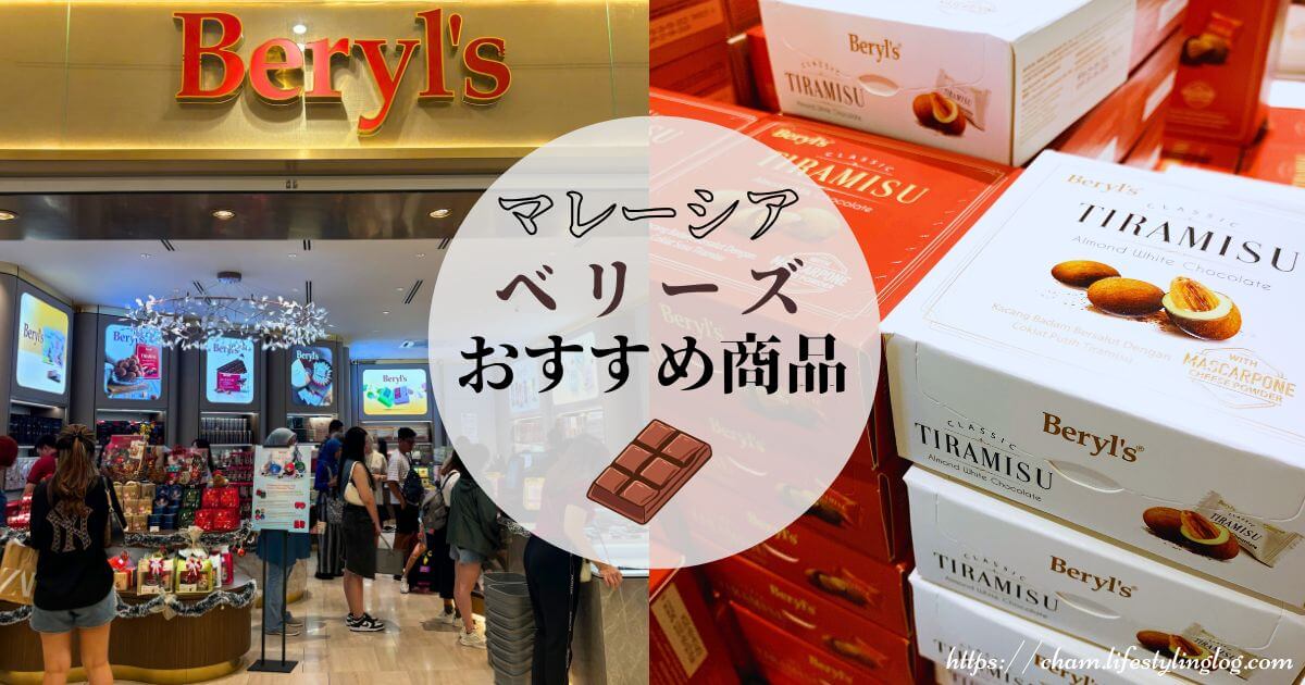 マレーシアのチョコレートメーカーのBeryl's（ベリーズ）で買うおすすめ商品