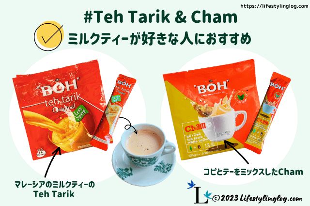 マレーシアの紅茶ブランドのBOH Tea（ボーティー）のテータレ＆チャム