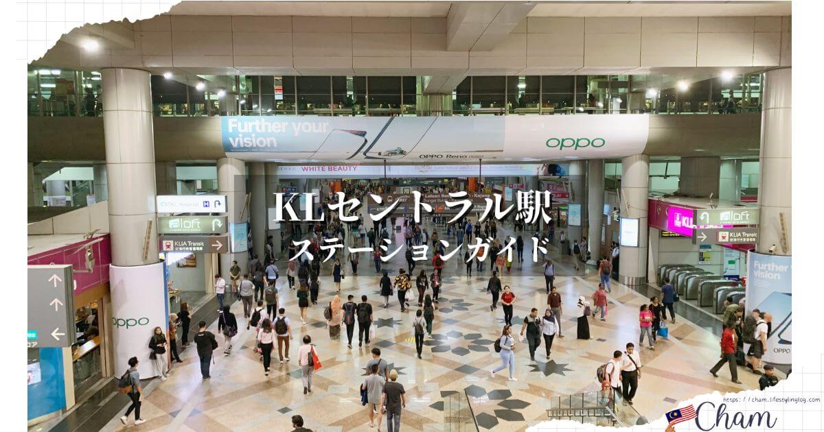 クアラルンプールにあるKLセントラル駅