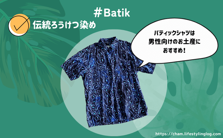 マレーシアのおすすめお土産（バティックシャツ）