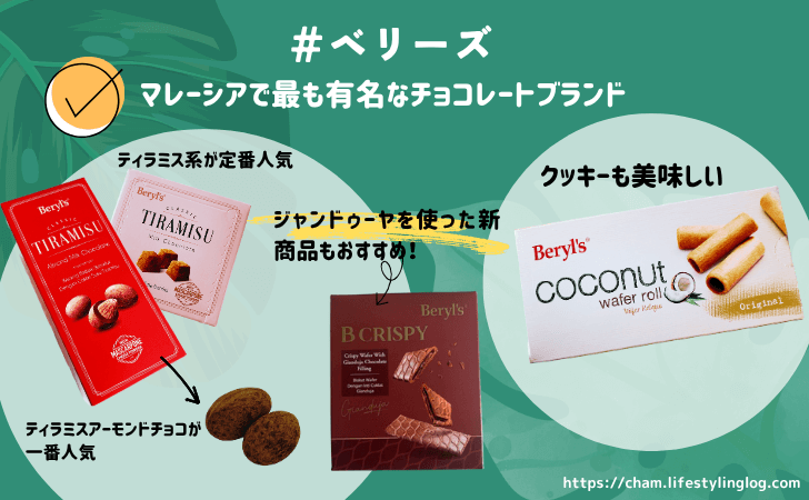 マレーシアのおすすめお土産（ベリーズ）