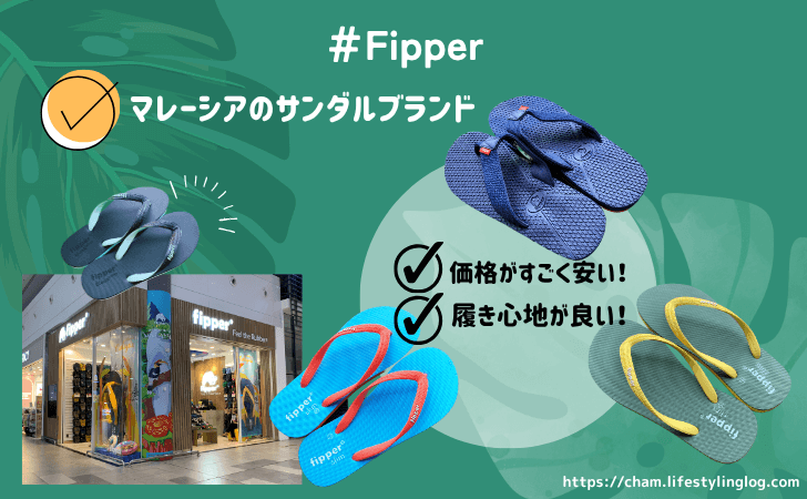 マレーシアのおすすめお土産（フィッパーのサンダル）
