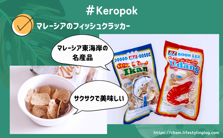 マレーシアのKeropok