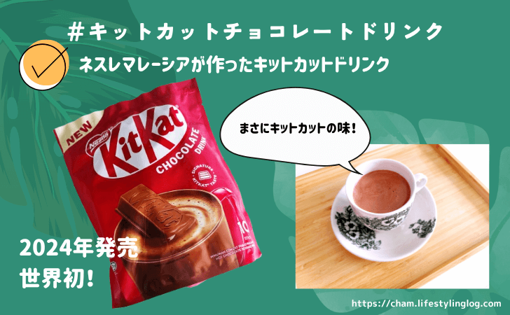 マレーシアのおすすめお土産（キットカットチョコレートドリンク）