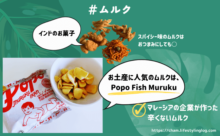 マレーシアのおすすめお土産（ムルク）