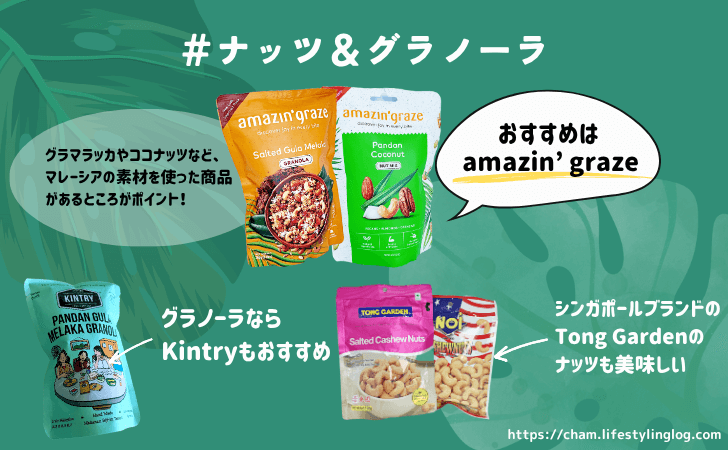 マレーシアのおすすめお土産（ナッツ＆グラノーラ）