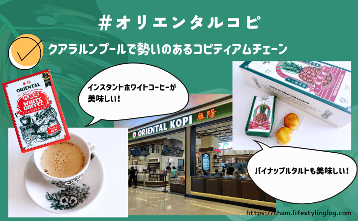 マレーシアのおすすめお土産（オリエンタルコピのホワイトコーヒー）
