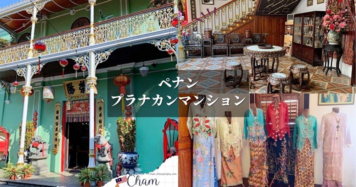 Penang Peranakan Mansion（ペナンプラナカンマンション）