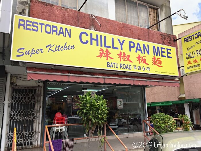 Restoran Super Kitchen Chilli Pan Meeの店舗外観