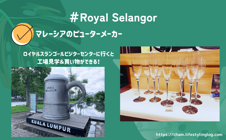 マレーシアのおすすめお土産（ロイヤルスランゴール）