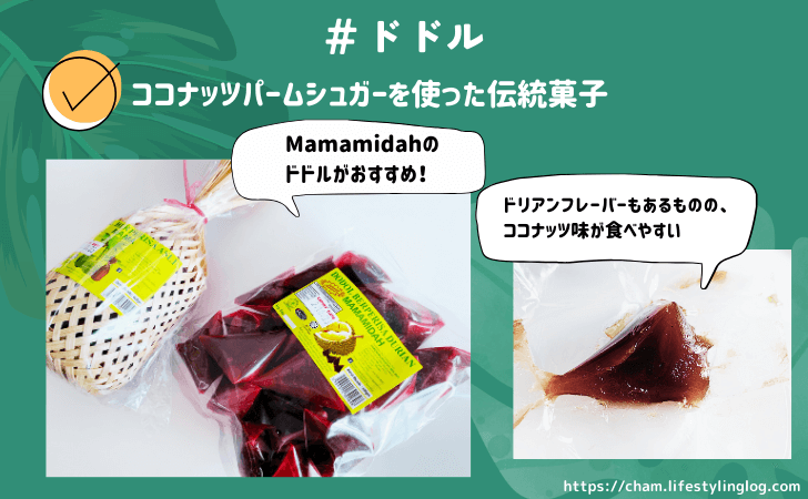 マレーシアのおすすめお土産（ドドル）