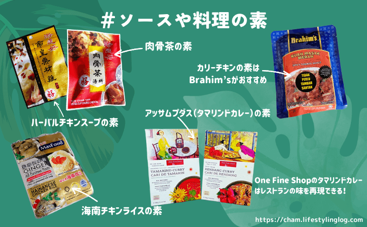 マレーシアのおすすめお土産（ソースや料理の素）