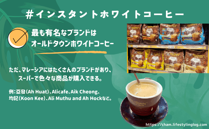 マレーシアのおすすめお土産（インスタントホワイトコーヒー）