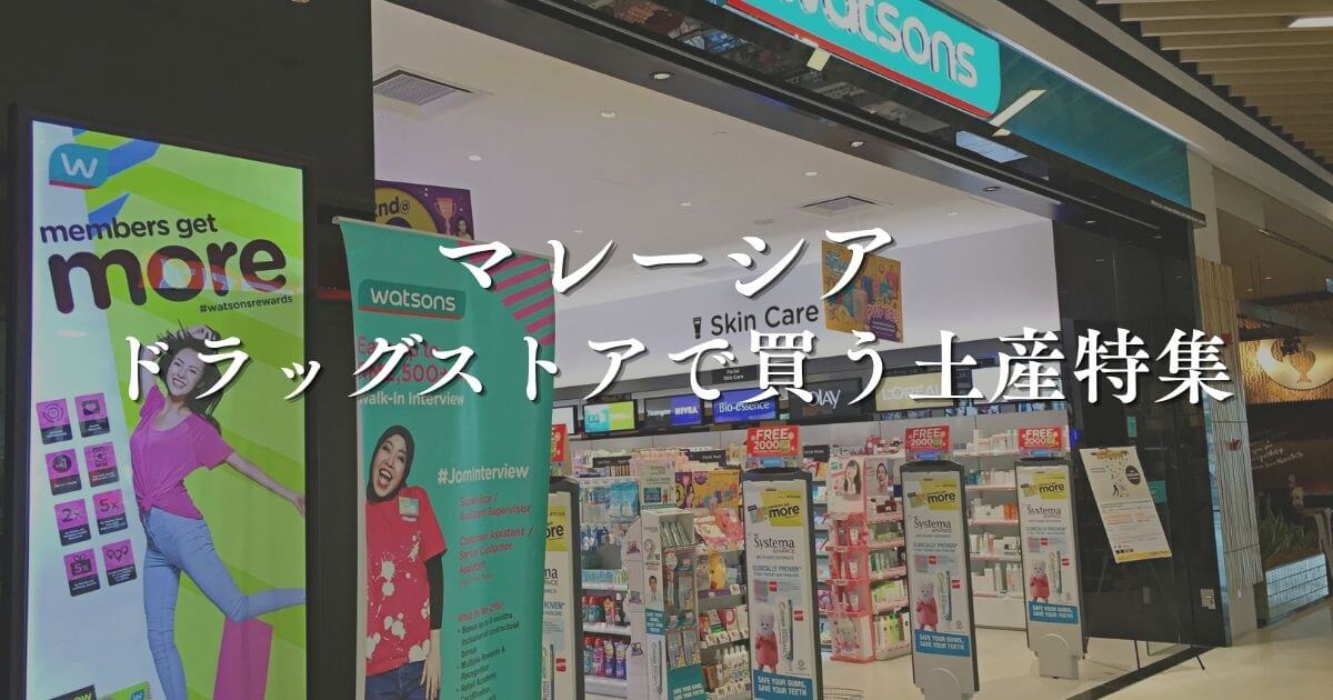 マレーシアのドラッグストア（薬局）で購入するお土産