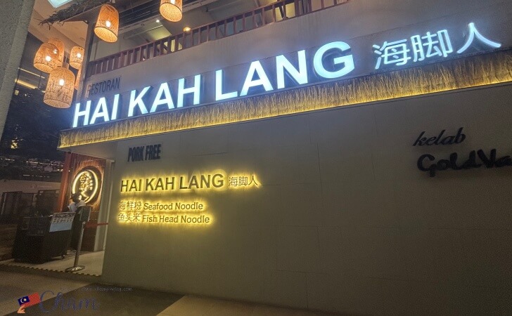 ミッドバレーにオープンした海脚人(Hai Kah Lang)の店舗