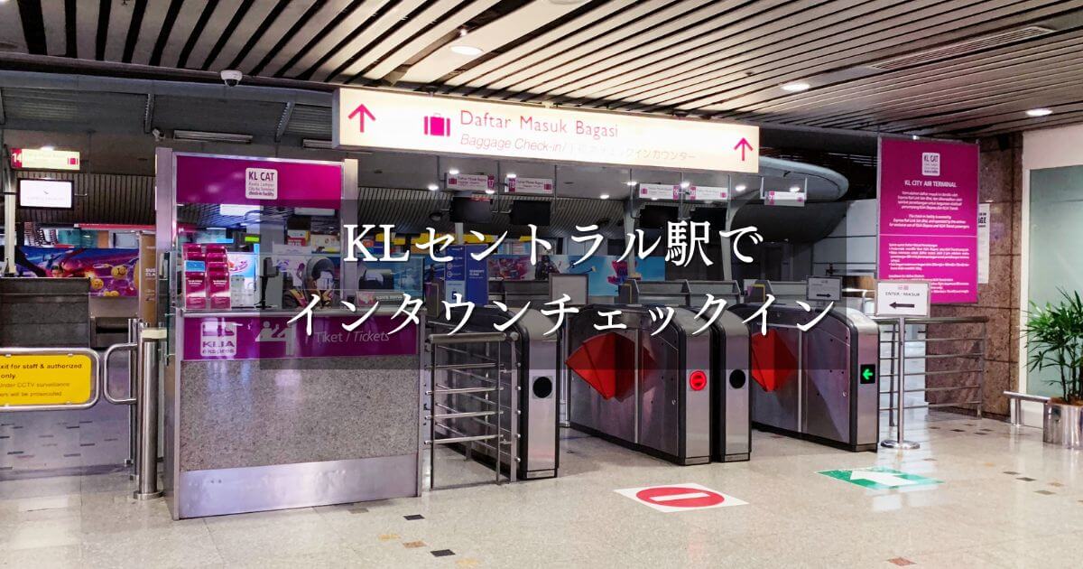 KLセントラル駅でのフライトチェックインの方法