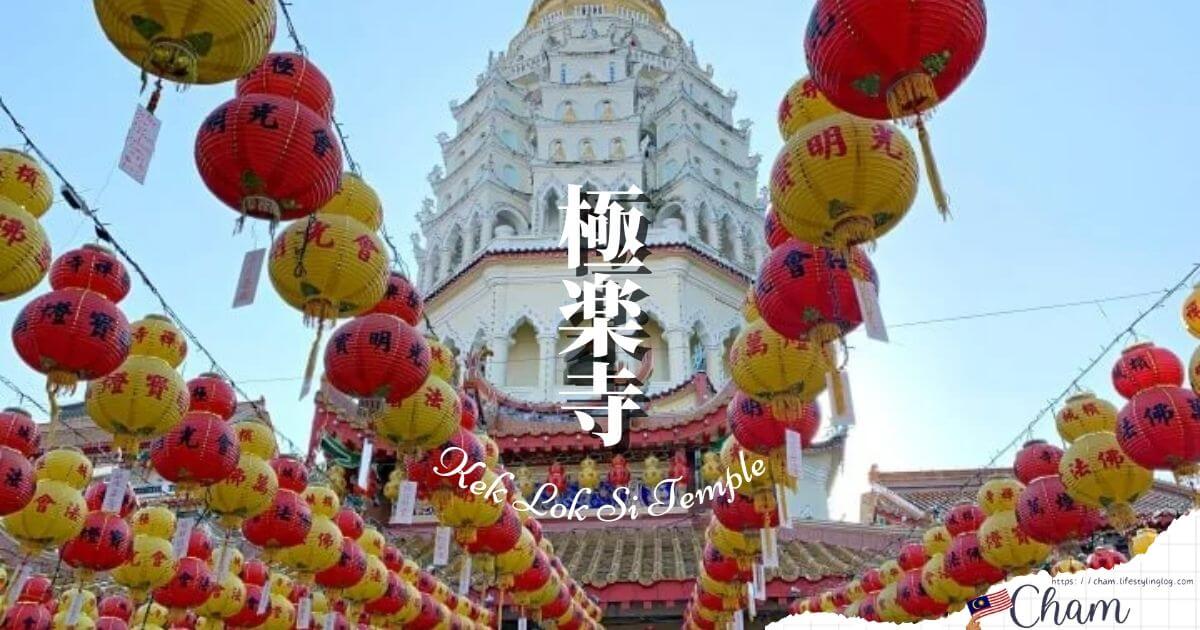 ペナンにある極楽寺（Kek Lok Si Temple・ケックロックシー）