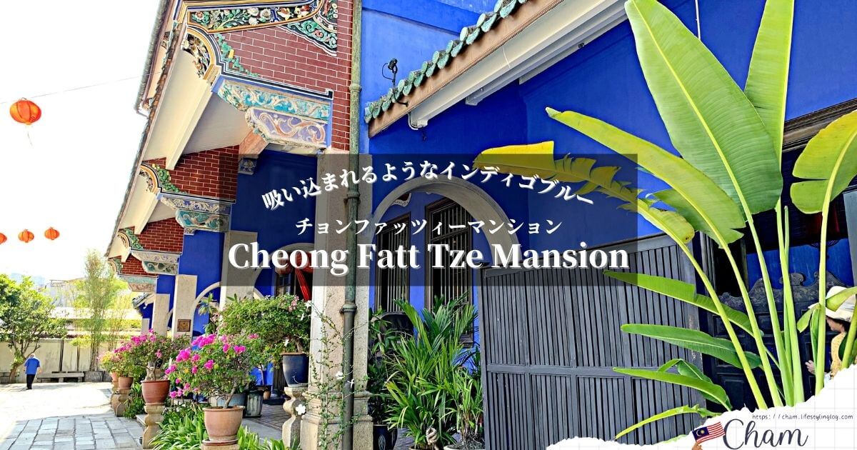 ペナンのブルーマンション（Cheong Fatt Tze Mansion）