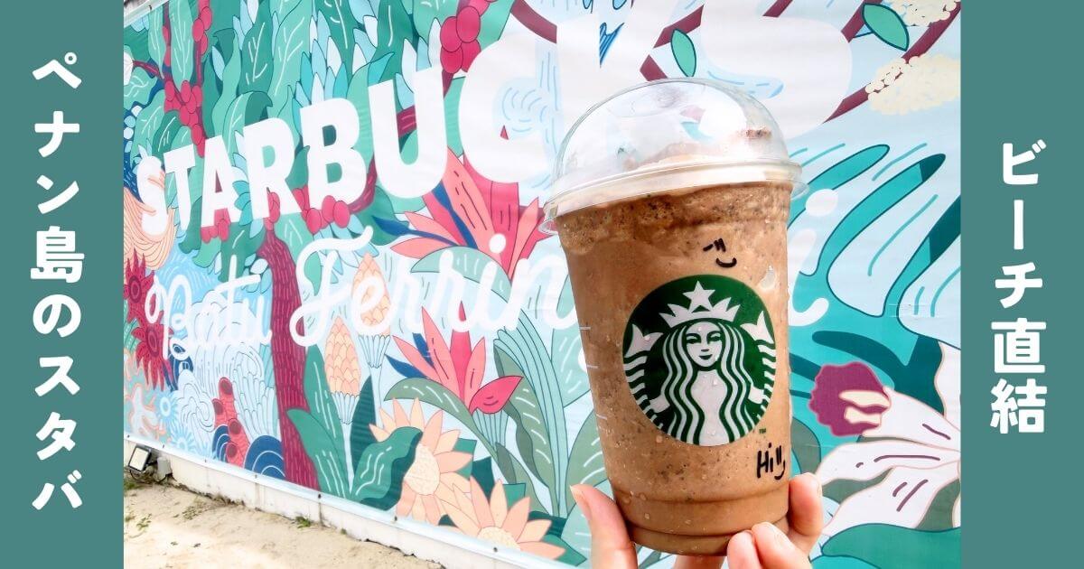 ペナンのBatu Ferringhi（バトゥフェリンギ）にあるスターバックス